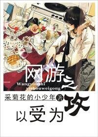 《網遊之以受為攻》