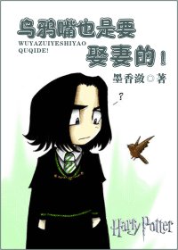 （HP同人）乌鸦嘴也是要娶妻的！