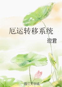 厄運轉移系統