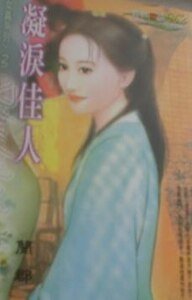 凝泪佳人(女真之二)