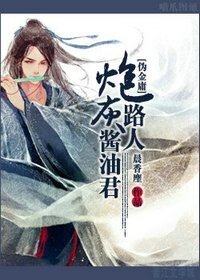 (金庸同人)炮灰路人酱油君
