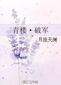 青楼·破军