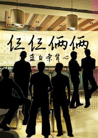 仨仨俩俩