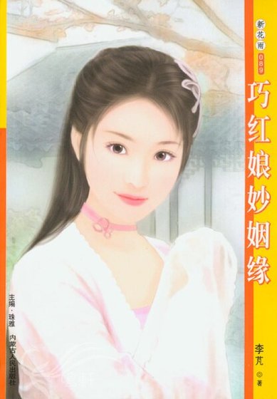 巧红娘妙姻缘(双姝情缘之代嫁新娘)