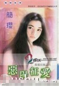 恶阳征爱(救爱任务系列之四)
