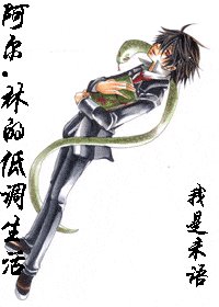 (HP)阿尔.林的低调生活