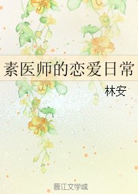 (霹靂同人)素醫師的戀愛日常