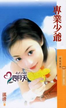 专业少爷(捡到好爷人系列最终回)