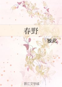 春野