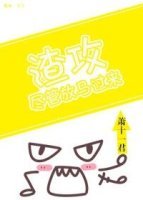 《渣弓,尽管放马过来》
