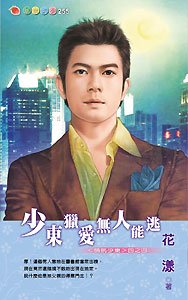 少东猎爱无人能逃(情挑少东系列之四)