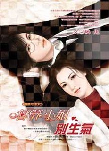 《魯莽小姐別生氣(擄獲范家女系列)》