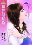 痴夢威尼斯(穿越時空愛上你之四)