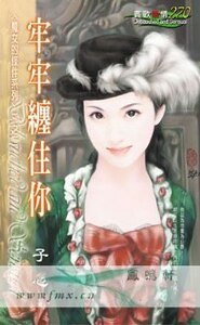 牢牢缠住你（魔女的条件之二）