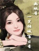 《画蛾眉:一笑倾城百日香》