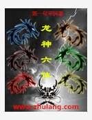 龙神六替