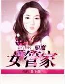 《豪門契約:驅魔女管家》