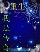 《重生之我是传奇》