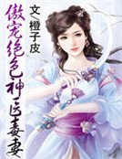 傲寵絕色神醫毒妻