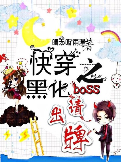 《快穿之黑化boss请出牌》