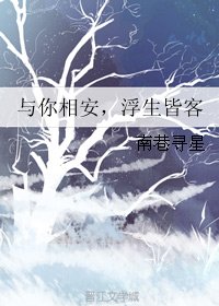 与你相安，浮生皆客