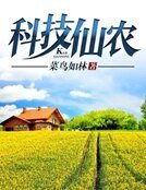 科技仙農
