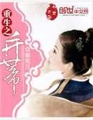 重生之並蒂