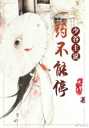 《少谷主说药不能谁》