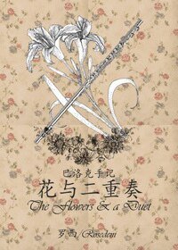 (真人同人)巴洛克手記:花與二重奏