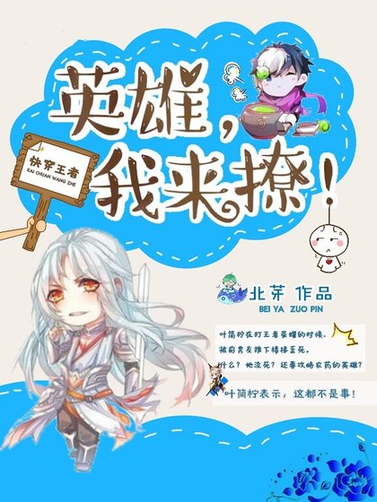 快穿王者:英雄,我来撩!