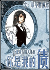 （猎人同人）你是我的债（又名：执事债务）