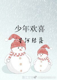 少年欢喜