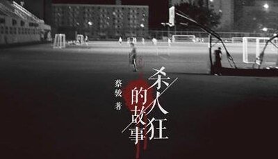 殺人狂的故事(出書版)