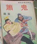 鬼簫(沈勝衣傳奇系列)