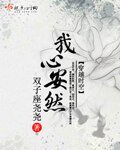 《我心安然》