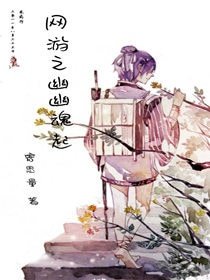《網遊之幽幽线起》