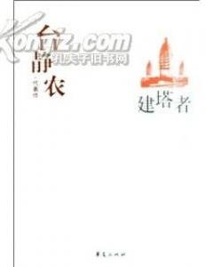 台静农代表作（中国现代文学百家系列）