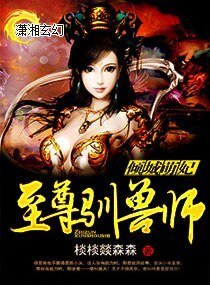 倾城萌妃至尊驯兽师