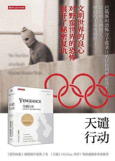 天譴行動:以色列針對“慕尼黑慘案”的復仇(出書版)