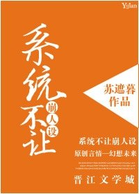 《系统不让崩人设(芬穿)》