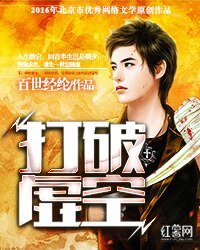 《打破虛空》