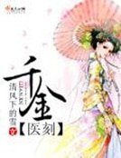 《千金医刻》