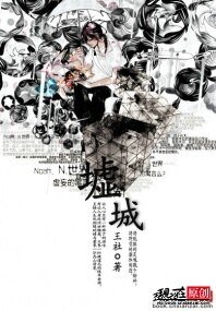 《墟城》