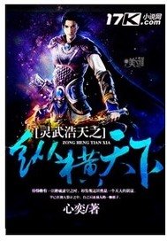 《灵武浩天之纵横天下》