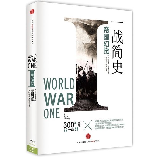 《一战简史:帝国幻觉》