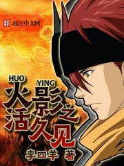 (火影同人)火影之活久见