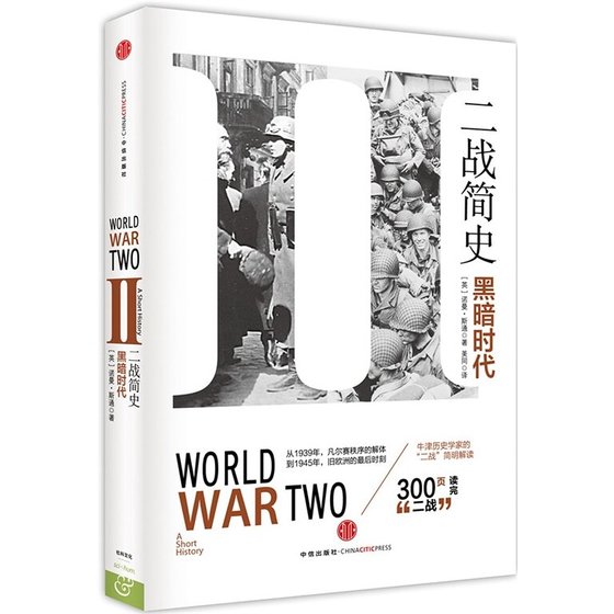 《二战简史:黑暗时代(出书版)》