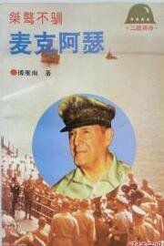 二战将帅传-桀骜不驯:麦克阿瑟