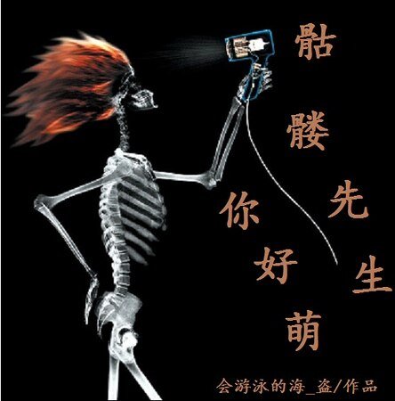 骷髅先生你好萌