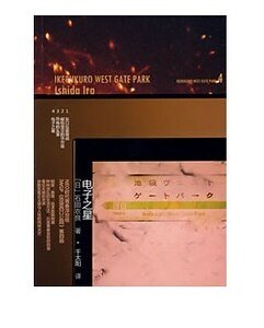 池袋西油公園04電子之星